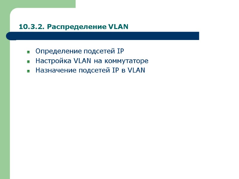 10.3.2. Распределение VLAN Определение подсетей IP Настройка VLAN на коммутаторе Назначение подсетей IP в